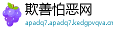 欺善怕恶网